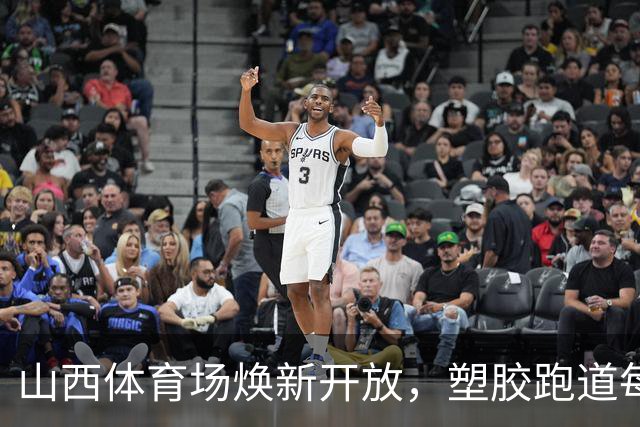 山西体育场焕新开放，塑胶跑道每日共有两个免费开放时段