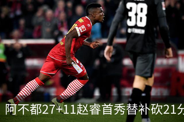 阿不都27+11赵睿首秀替补砍21分 新疆险胜江苏